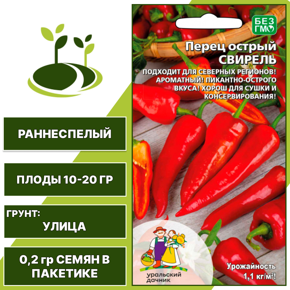Перец острый Свирель, УРАЛЬСКИЙ ДАЧНИК, количество семян в пакетике 0,2 гр