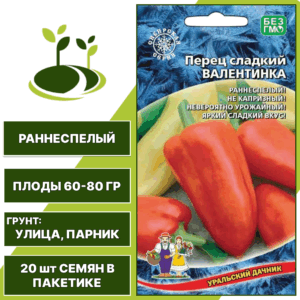 Перец сладкий Валентинка, УРАЛЬСКИЙ ДАЧНИК, количество семян в пакетике 20 шт