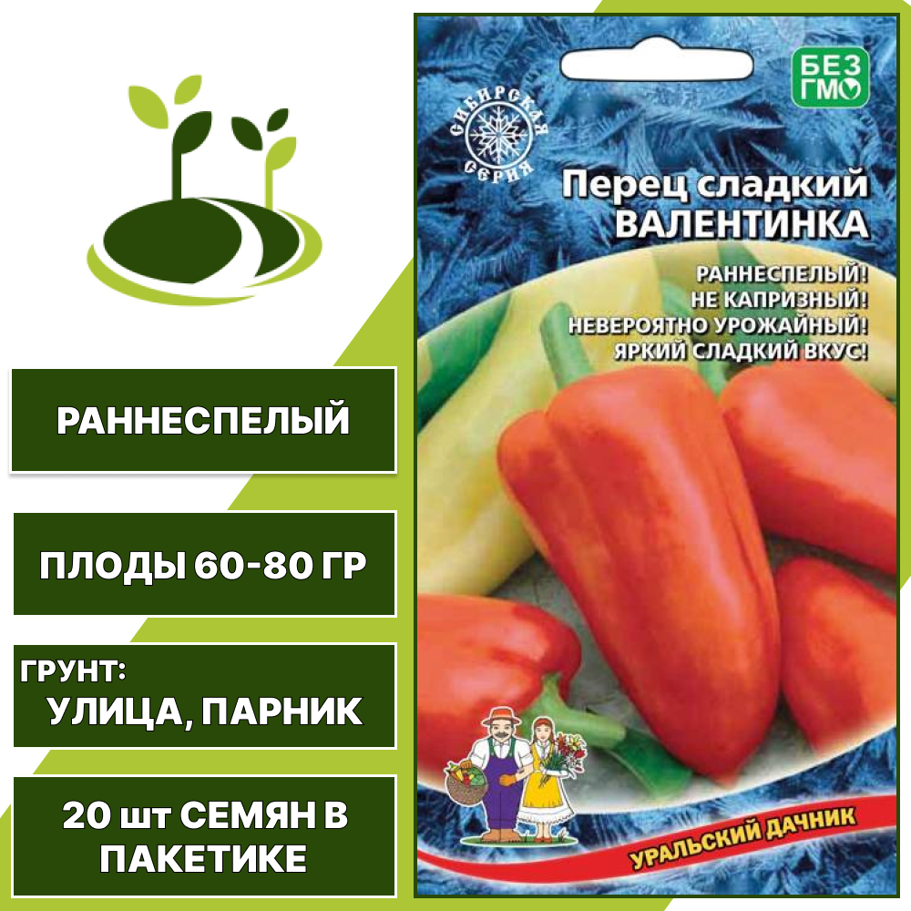 Перец сладкий Валентинка, УРАЛЬСКИЙ ДАЧНИК, количество семян в пакетике 20 шт
