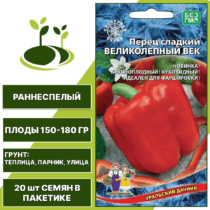 Перец сладкий Великолепный Век, УРАЛЬСКИЙ ДАЧНИК, количество семян в пакетике 20 шт
