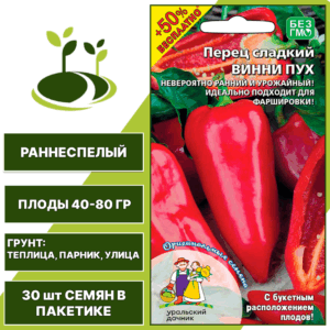 Перец сладкий Винни Пух + 50% бесплатно, УРАЛЬСКИЙ ДАЧНИК, количество семян в пакетике 30 шт