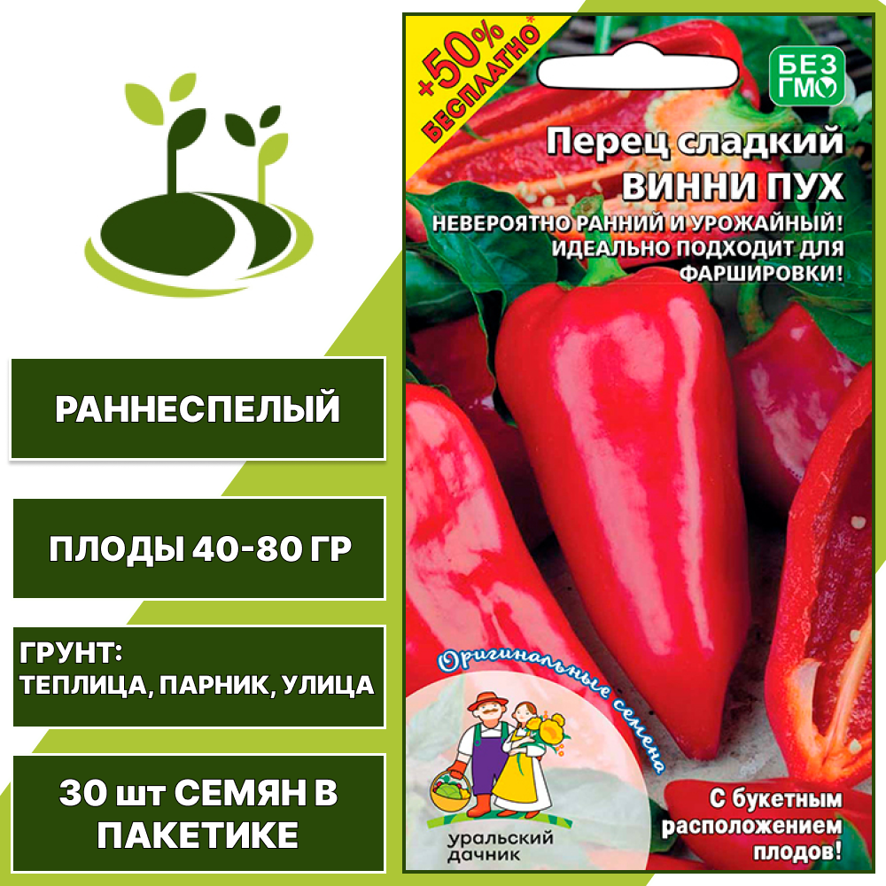 Перец сладкий Винни Пух + 50% бесплатно, УРАЛЬСКИЙ ДАЧНИК, количество семян в пакетике 30 шт