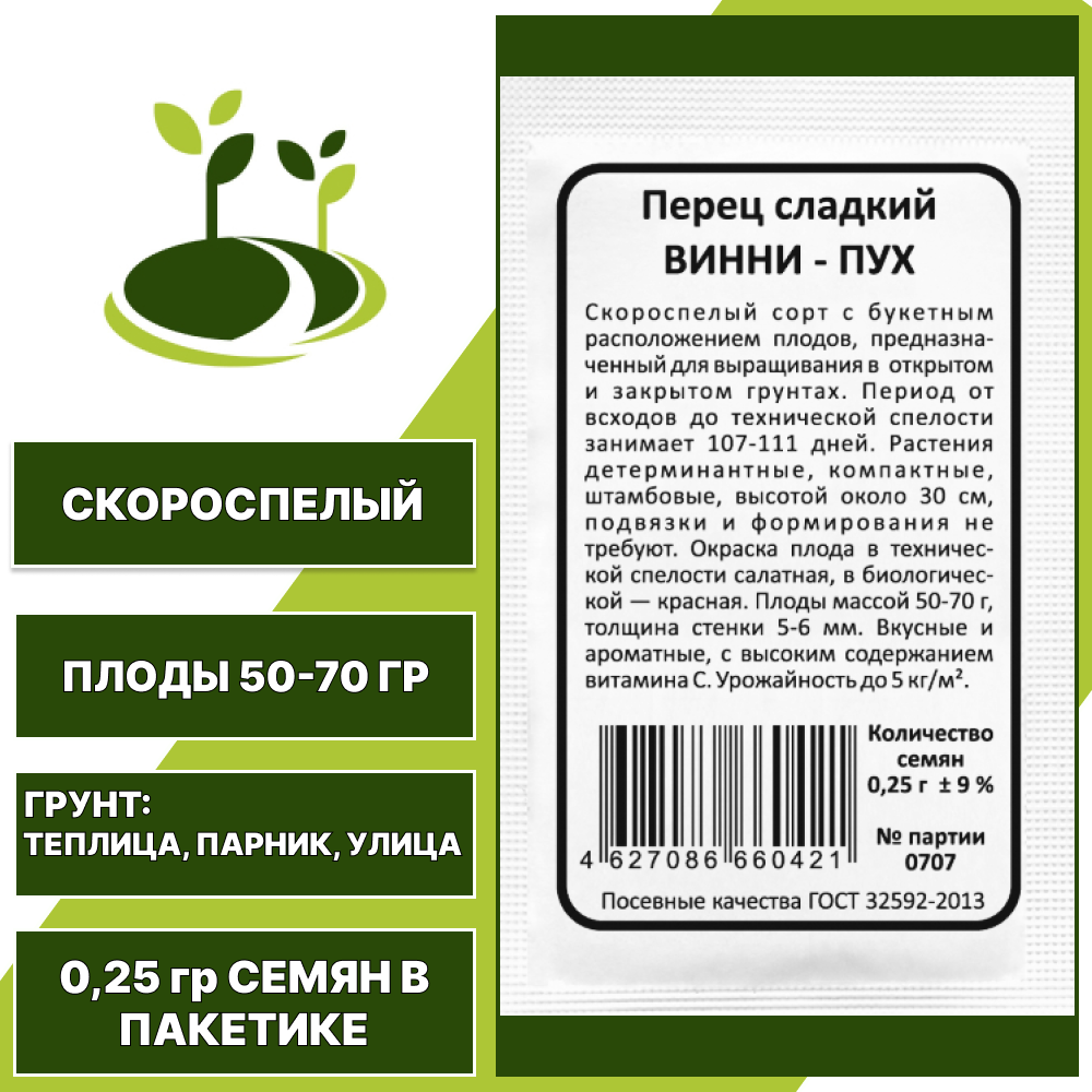 Перец сладкий Винни Пух белый пакет, УРАЛЬСКИЙ ДАЧНИК, количество семян в пакетике 0,15 гр