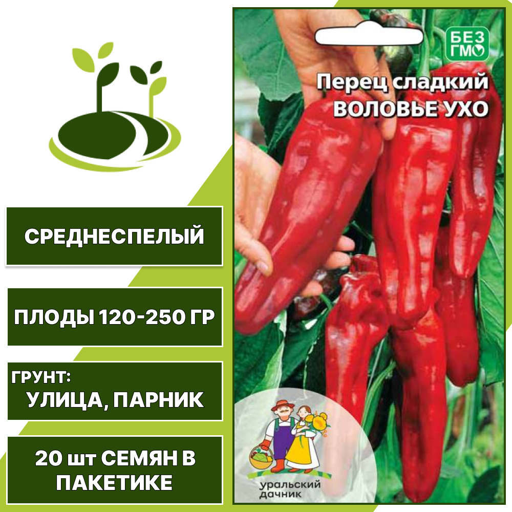 Перец сладкий Воловье Ухо, УРАЛЬСКИЙ ДАЧНИК, количество семян в пакетике 20 шт