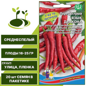Перец острый Язык Дракона, УРАЛЬСКИЙ ДАЧНИК, количество семян в пакетике 20 шт