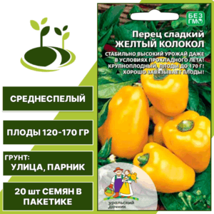 Перец сладкий Желтый Колокол, УРАЛЬСКИЙ ДАЧНИК, количество семян в пакетике 20 шт