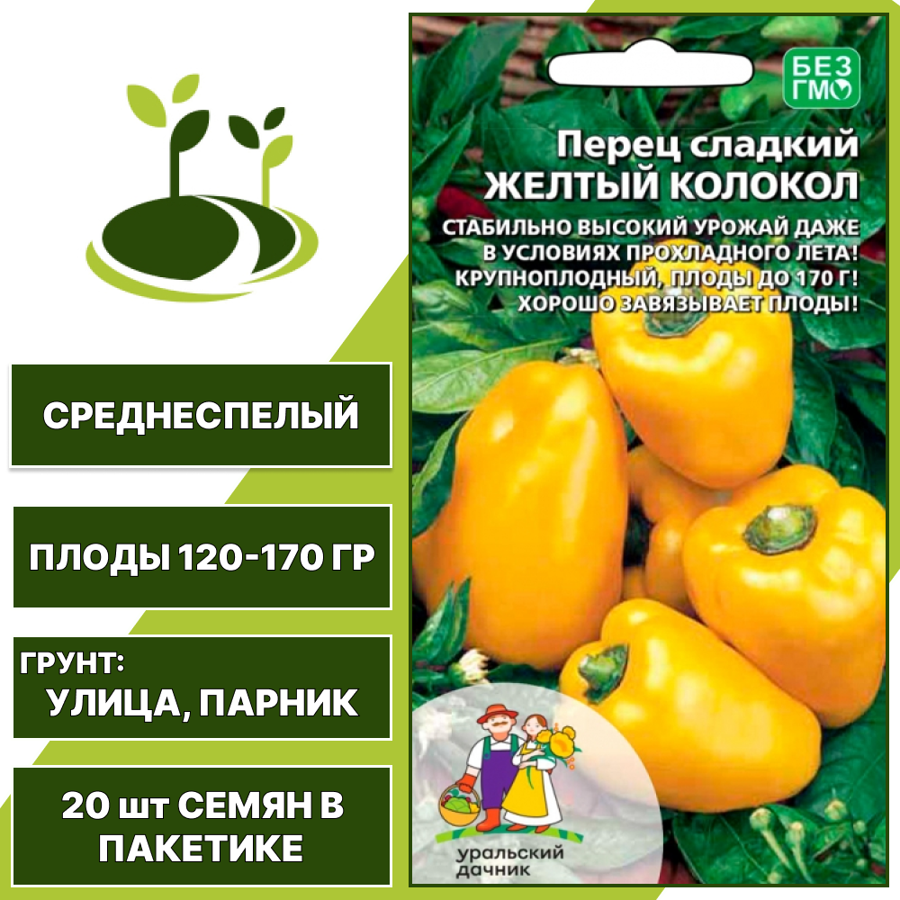Перец сладкий Желтый Колокол, УРАЛЬСКИЙ ДАЧНИК, количество семян в пакетике 20 шт