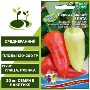 Перец сладкий Злата, УРАЛЬСКИЙ ДАЧНИК, количество семян в пакетике 20 шт