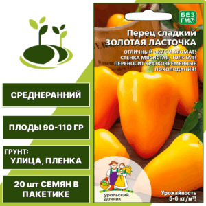 Перец сладкий Золотая Ласточка, УРАЛЬСКИЙ ДАЧНИК, количество семян в пакетике 20 шт