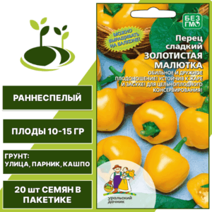 Перец сладкий Золотистая Малютка, УРАЛЬСКИЙ ДАЧНИК, количество семян в пакетике 20 шт