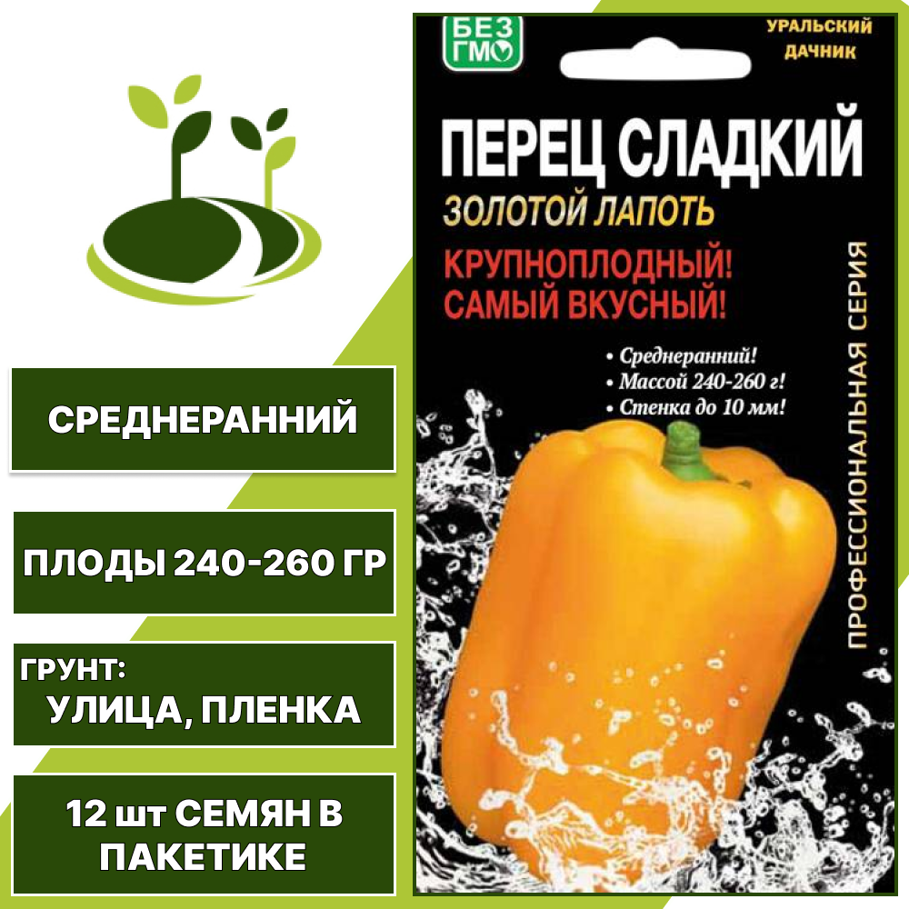 Перец сладкий Золотой Лапоть, УРАЛЬСКИЙ ДАЧНИК, количество семян в пакетике 12 шт