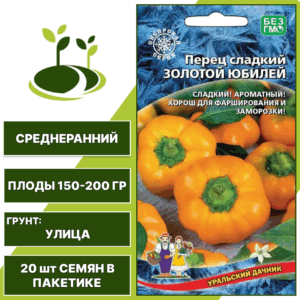 Перец сладкий Золотой Юбилей, УРАЛЬСКИЙ ДАЧНИК, количество семян в пакетике 20 шт