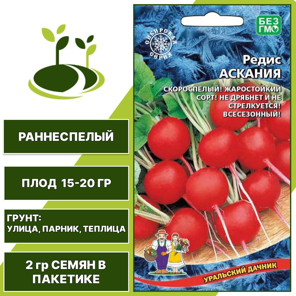 Редис Аскания, УРАЛЬСКИЙ ДАЧНИК, количество семян в пакетике 2 гр