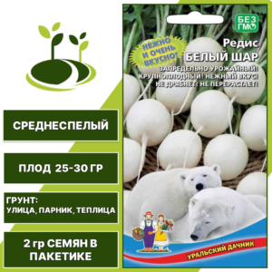 Редис Белый Шар, УРАЛЬСКИЙ ДАЧНИК, количество семян в пакетике 2 гр