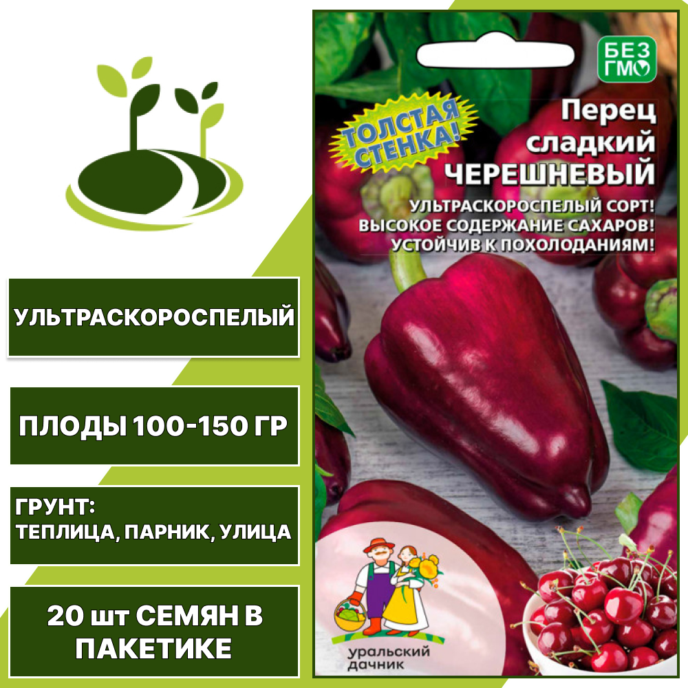 Перец сладкий Черешневый, УРАЛЬСКИЙ ДАЧНИК, количество семян в пакетике 20 шт