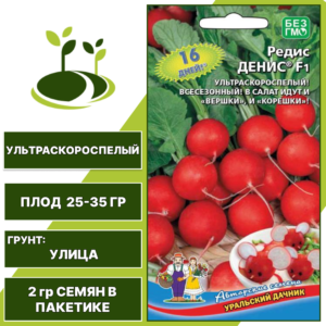 Редис Денис F1, УРАЛЬСКИЙ ДАЧНИК, количество семян в пакетике 2 гр
