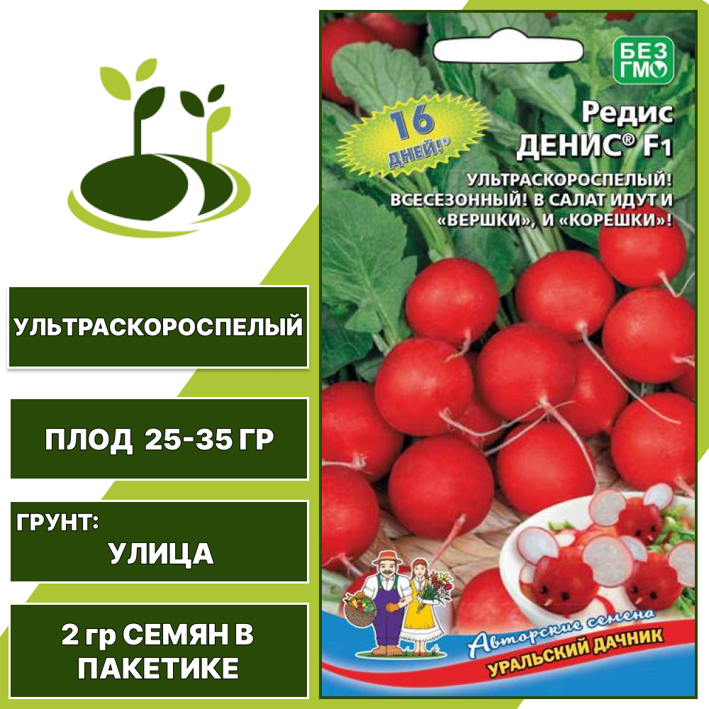 Редис Денис F1, УРАЛЬСКИЙ ДАЧНИК, количество семян в пакетике 2 гр
