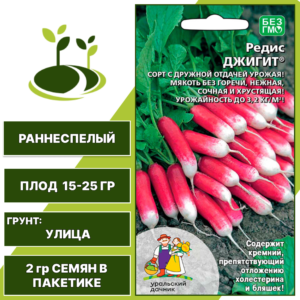 Редис Джигит, УРАЛЬСКИЙ ДАЧНИК, количество семян в пакетике 2 гр