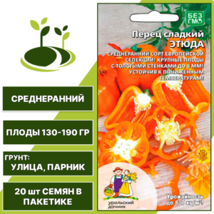 Перец сладкий Этюда, УРАЛЬСКИЙ ДАЧНИК, количество семян в пакетике 20 шт