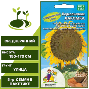 Подсолнечник овощной Лакомка, УРАЛЬСКИЙ ДАЧНИК, количество семян в пакетике 5 гр