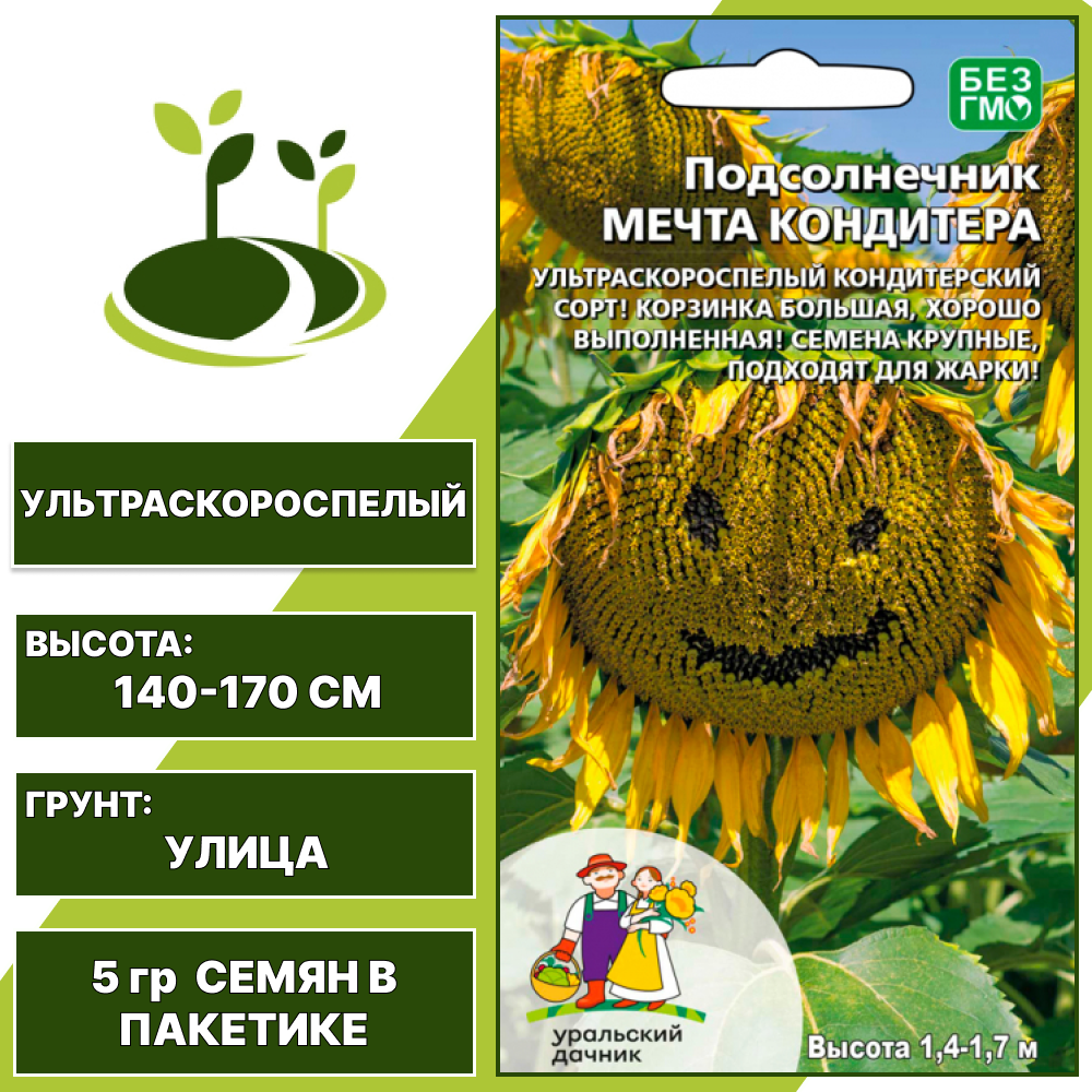 Подсолнечник овощной Мечта Кондитера, УРАЛЬСКИЙ ДАЧНИК, количество семян в пакетике 5 гр