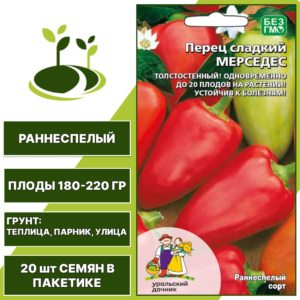 Перец сладкий Мерседес, УРАЛЬСКИЙ ДАЧНИК, количество семян в пакетике 20 шт