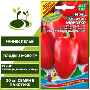 Перец сладкий Морозко + 50% бесплатно, УРАЛЬСКИЙ ДАЧНИК, количество семян в пакетике 30 шт