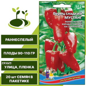 Перец сладкий Мустанг, УРАЛЬСКИЙ ДАЧНИК, количество семян в пакетике 20 шт