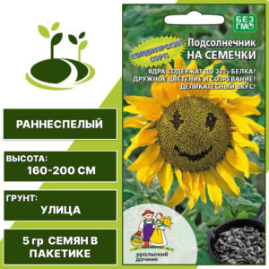 Подсолнечник овощной На Семечки, УРАЛЬСКИЙ ДАЧНИК, количество семян в пакетике 5 гр