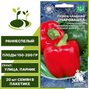 Перец сладкий Очаровашка, УРАЛЬСКИЙ ДАЧНИК, количество семян в пакетике 20 шт