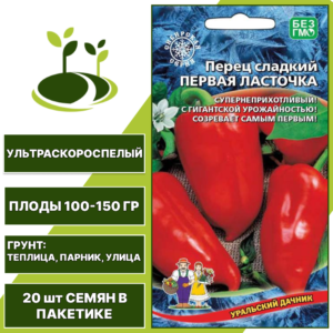 Перец сладкий Первая Ласточка, УРАЛЬСКИЙ ДАЧНИК, количество семян в пакетике 20 шт