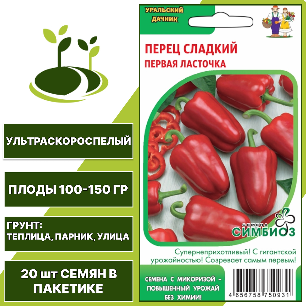Перец сладкий Первая Ласточка серия Симбиоз, УРАЛЬСКИЙ ДАЧНИК, количество семян в пакетике 20 шт