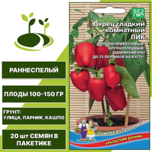 Перец сладкий Пик, УРАЛЬСКИЙ ДАЧНИК, количество семян в пакетике 20 шт