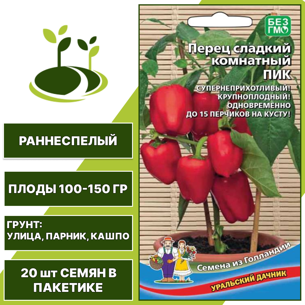 Перец сладкий Пик, УРАЛЬСКИЙ ДАЧНИК, количество семян в пакетике 20 шт