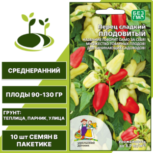 Перец сладкий Плодовитый, УРАЛЬСКИЙ ДАЧНИК, количество семян в пакетике 10 шт