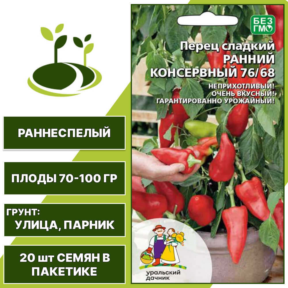 Перец сладкий Ранний Консервный 76/68, УРАЛЬСКИЙ ДАЧНИК, количество семян в пакетике 20 шт