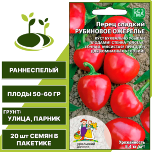 Перец сладкий Рубиновое Ожерелье, УРАЛЬСКИЙ ДАЧНИК, количество семян в пакетике 20 шт