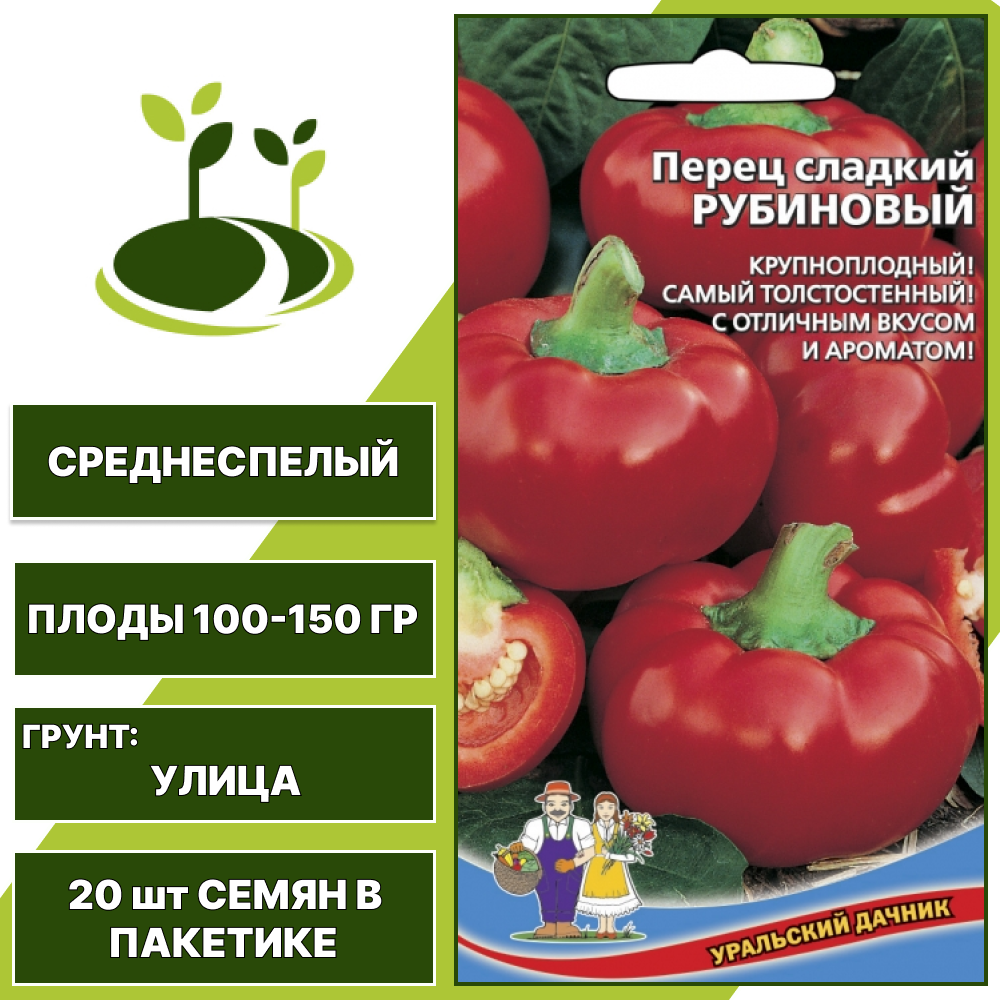Перец сладкий Рубиновый, УРАЛЬСКИЙ ДАЧНИК, количество семян в пакетике 20 шт