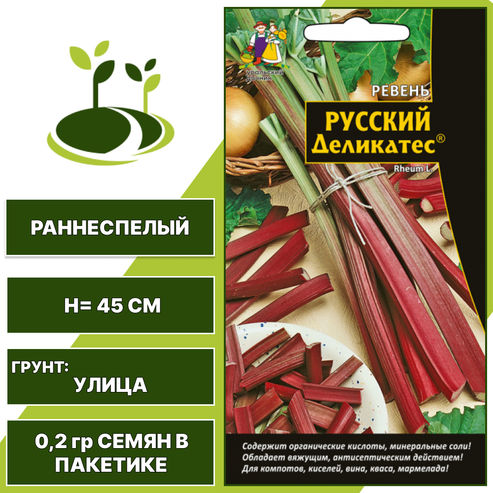 Ревень Русский Деликатес, УРАЛЬСКИЙ ДАЧНИК, количество семян в пакетике 0,2 гр