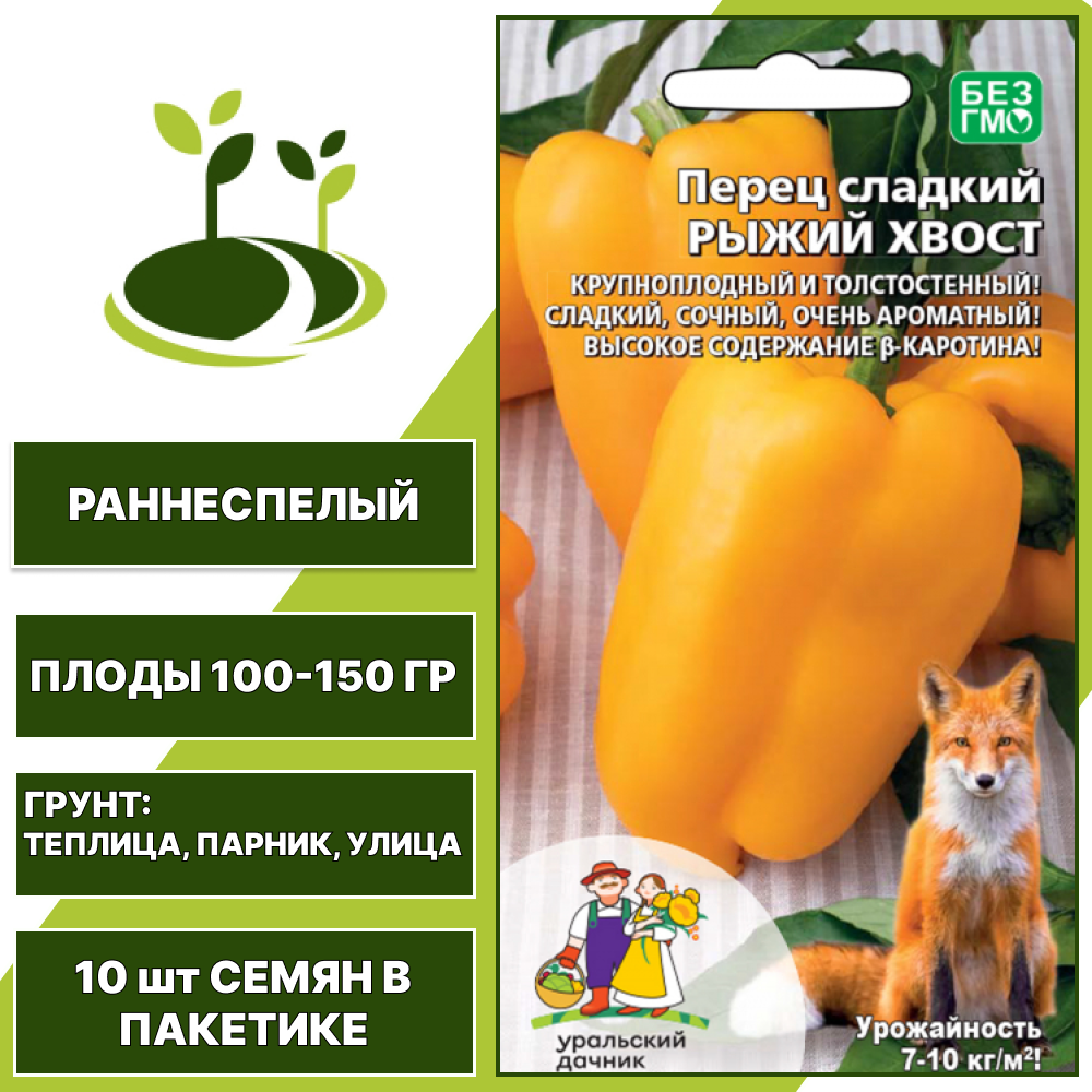 Перец сладкий Рыжий Хвост, УРАЛЬСКИЙ ДАЧНИК, количество семян в пакетике 10 шт