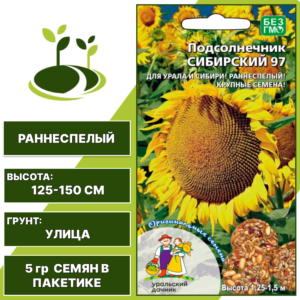 Подсолнечник овощной Сибирский 97, УРАЛЬСКИЙ ДАЧНИК, количество семян в пакетике 5 гр