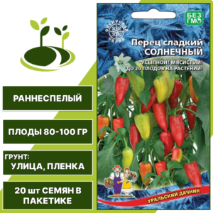 Перец сладкий Солнечный, УРАЛЬСКИЙ ДАЧНИК, количество семян в пакетике 20 шт