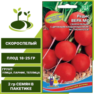 Редис Вера МС, УРАЛЬСКИЙ ДАЧНИК, количество семян в пакетике 2 гр