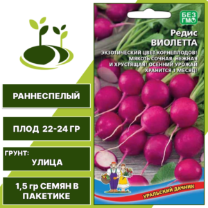 Редис Виолетта, УРАЛЬСКИЙ ДАЧНИК, количество семян в пакетике 1,5 гр