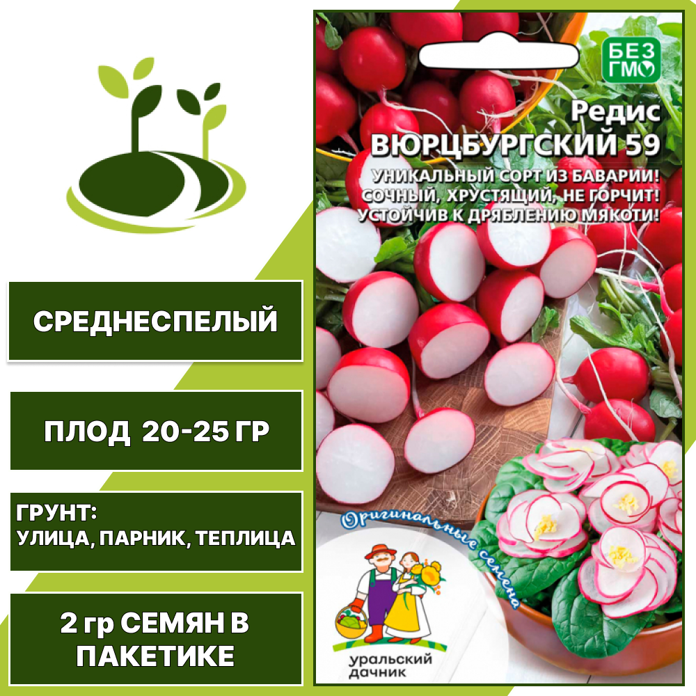 Редис Вюрцбургский 59, УРАЛЬСКИЙ ДАЧНИК, количество семян в пакетике 2 гр