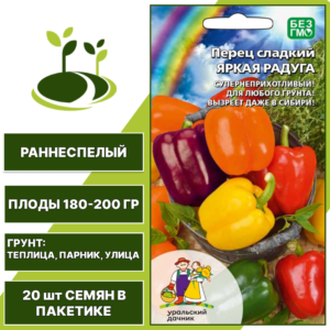 Перец сладкий смесь Яркая Радуга, УРАЛЬСКИЙ ДАЧНИК, количество семян в пакетике 20 шт