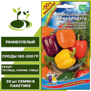 Перец сладкий смесь Яркая Радуга + 50% бесплатно, УРАЛЬСКИЙ ДАЧНИК, количество семян в пакетике 30 шт