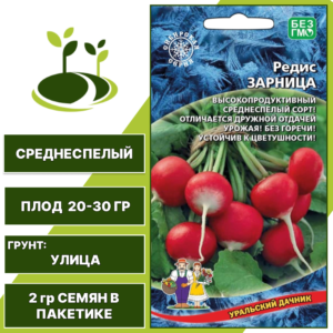 Редис Зарница, УРАЛЬСКИЙ ДАЧНИК, количество семян в пакетике 2 гр