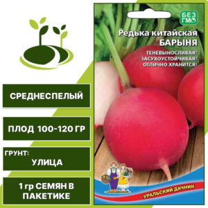 Редька китайская Барыня, УРАЛЬСКИЙ ДАЧНИК, количество семян в пакетике 1 гр
