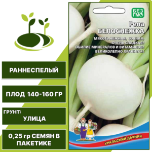 Репа Белоснежка, УРАЛЬСКИЙ ДАЧНИК, количество семян в пакетике 0,25 гр
